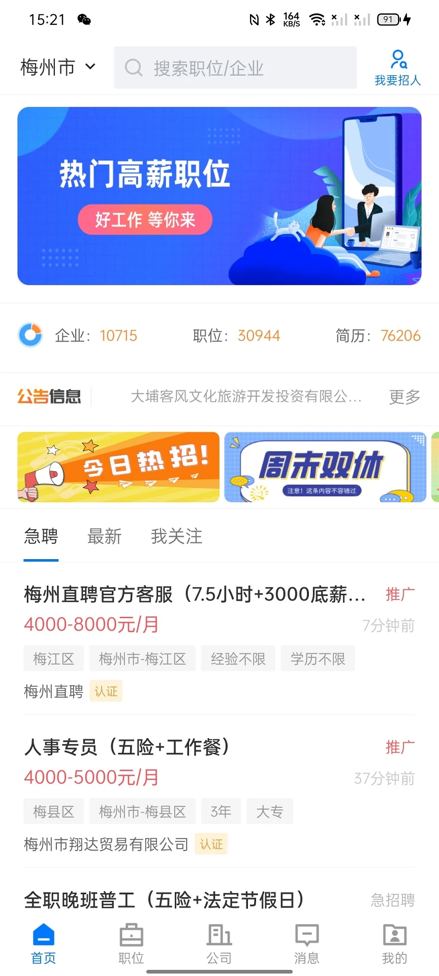 梅州直聘图1