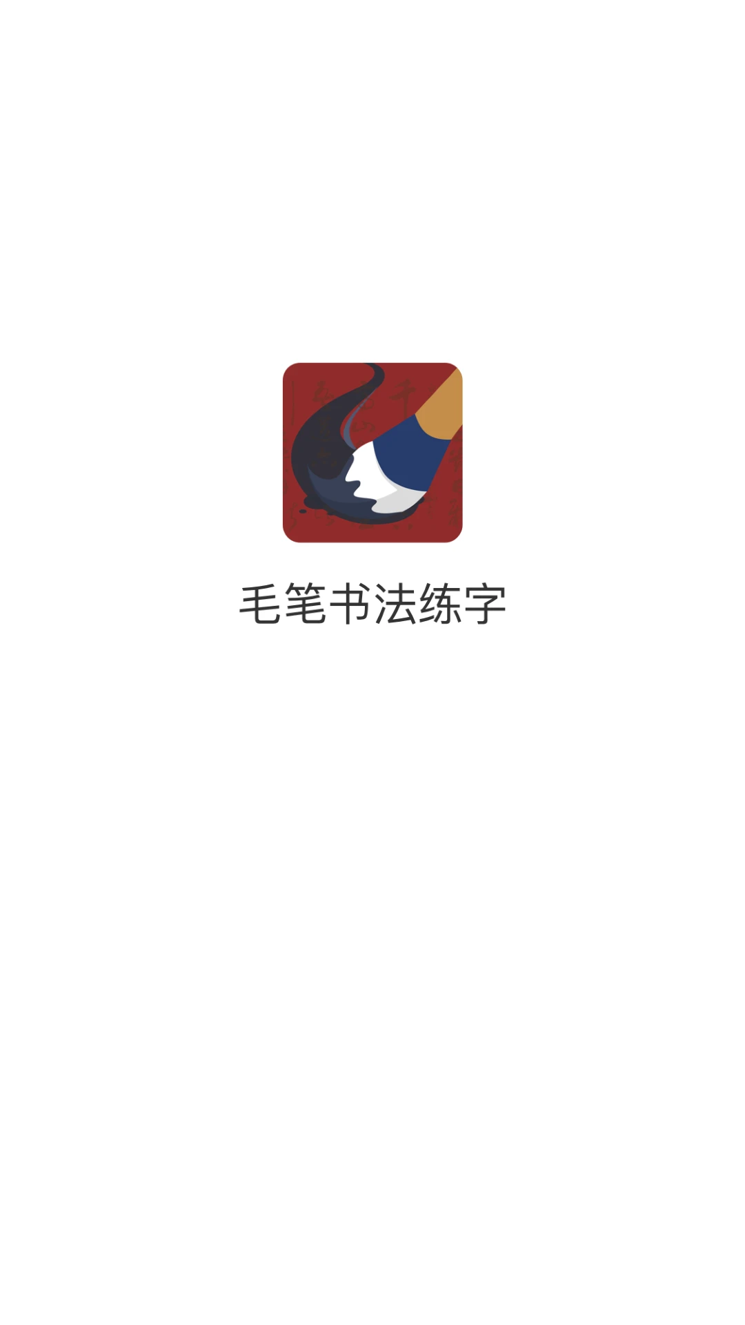 学谷毛笔书法练字图1