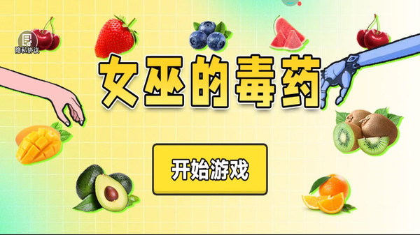 女巫的毒药 女巫的毒药