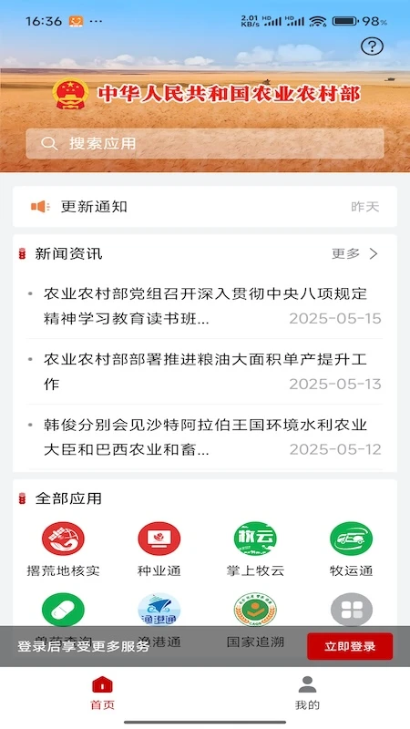 农业农村部政务通图1