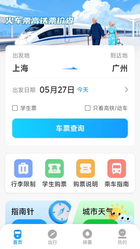 火车票高铁票价查图2