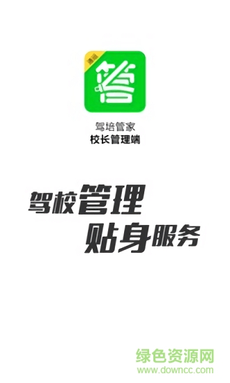 驾培管家