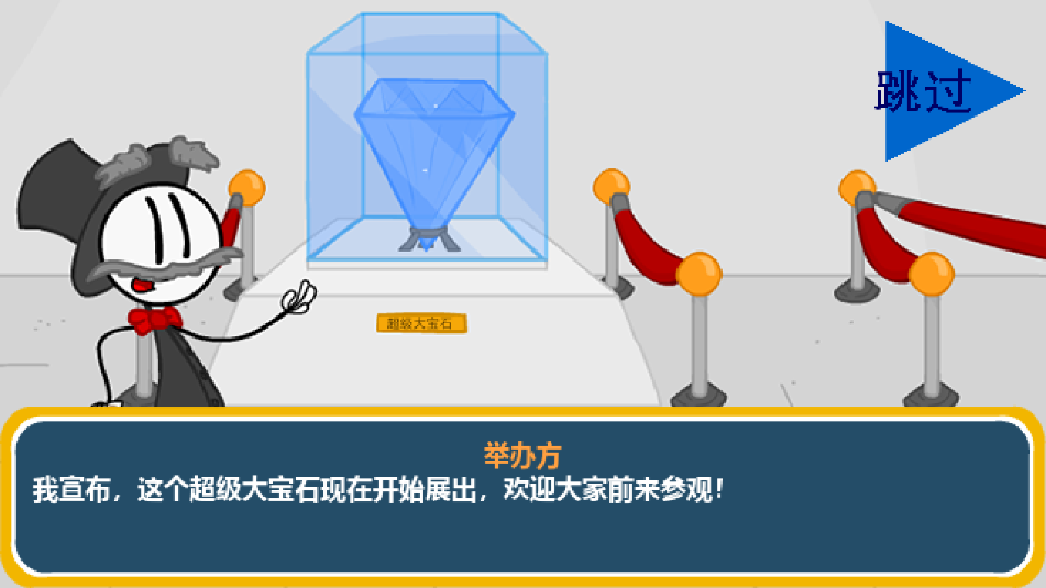 火柴人：智取钻石