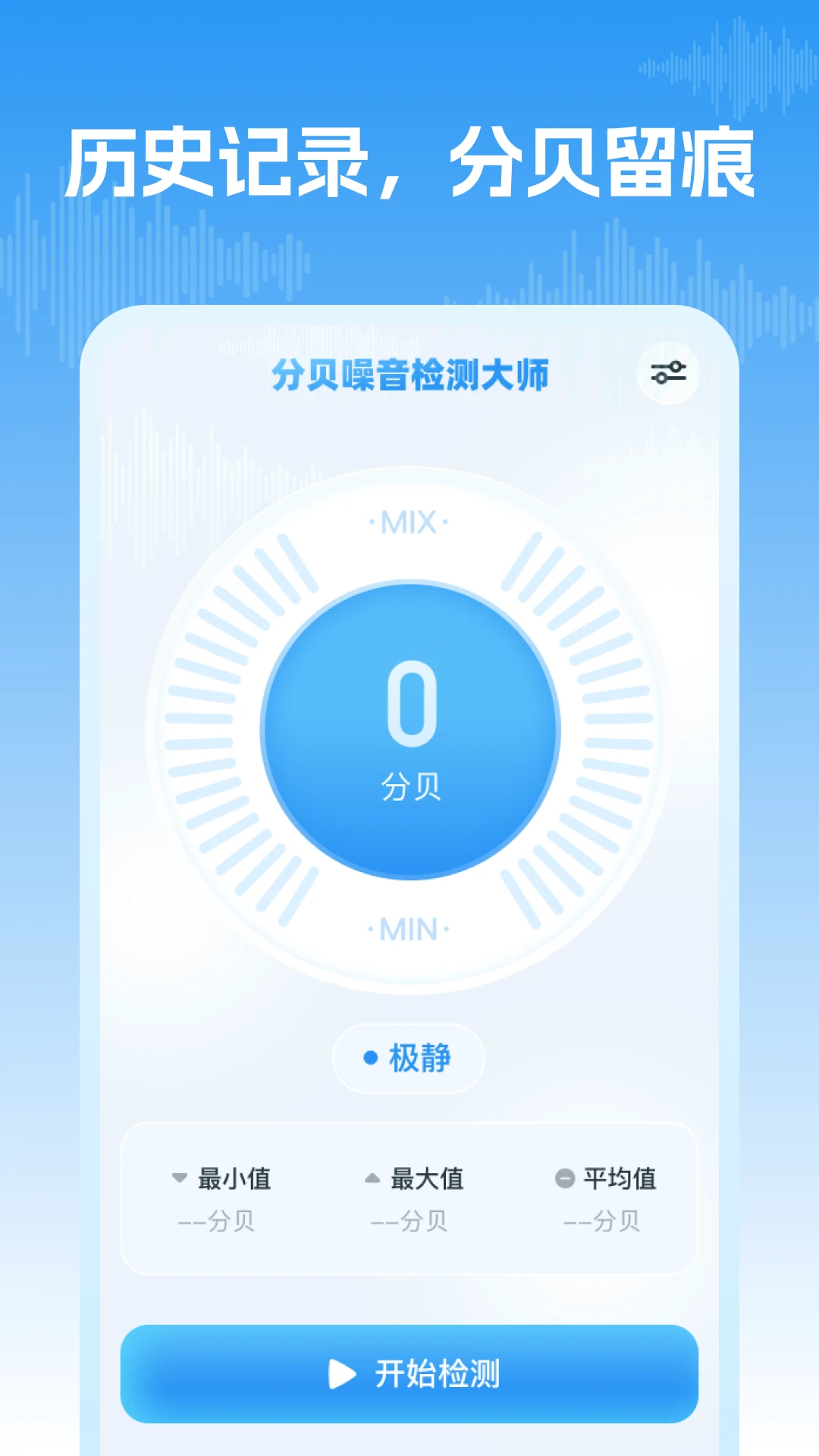 分贝噪音检测大师图4