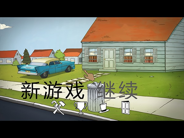 60s避难所模拟图1