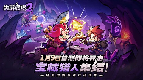 失落城堡2（TapTap测试版）图3