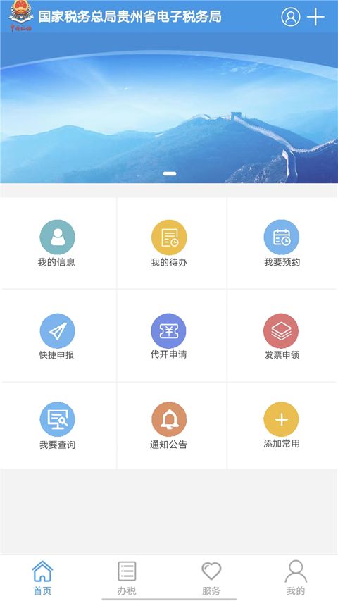 贵州税务(移动办税服务软件) v2.0.4 安卓版图2