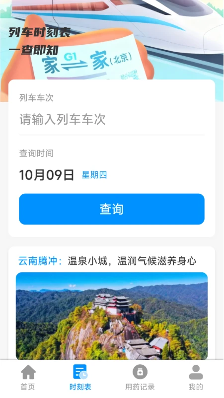 铁路特惠火车票管家