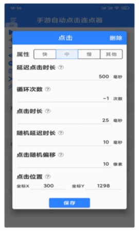 万能自动点击器
