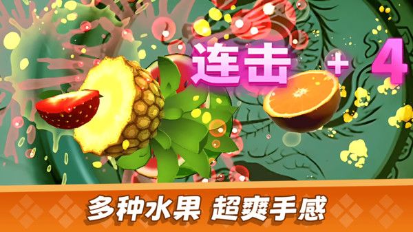 经典切水果大作战图1