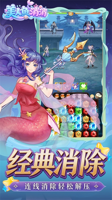 美人鱼消消图4