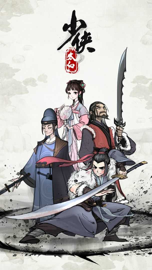少侠太白图1