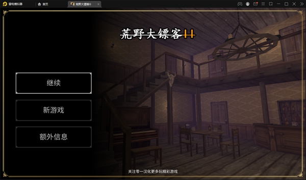 荒野大镖客2手游 安卓中文版v1.0图3