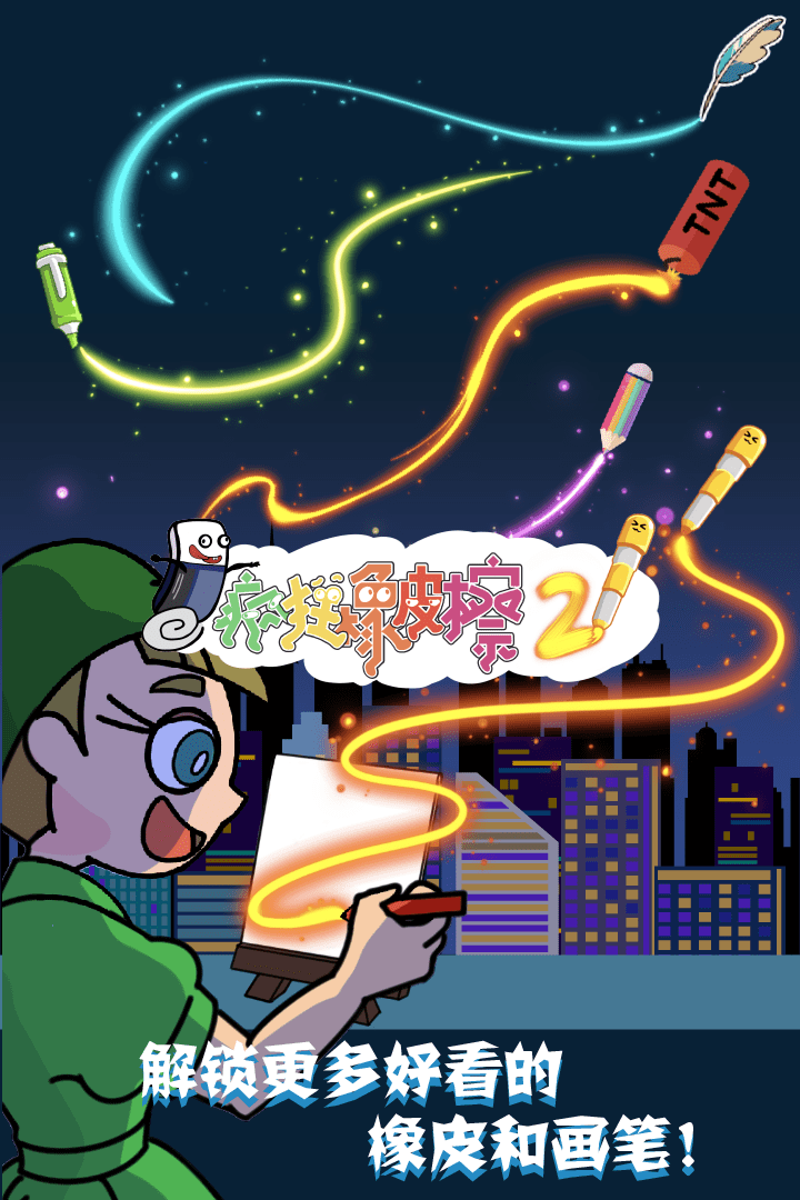疯狂橡皮擦2图1