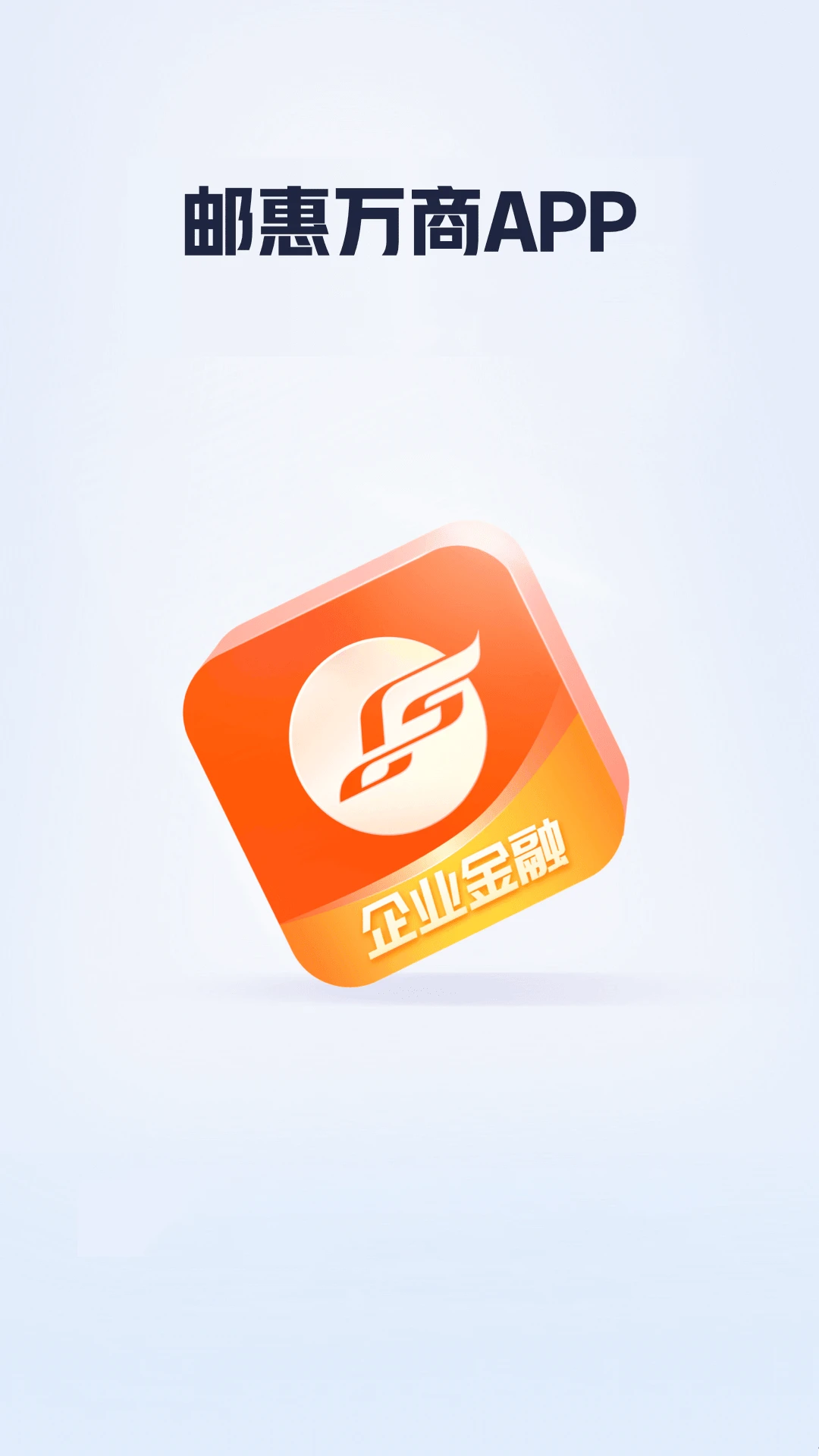 邮惠万商 邮惠万商