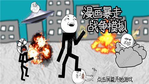 漫画暴走战争模拟图3