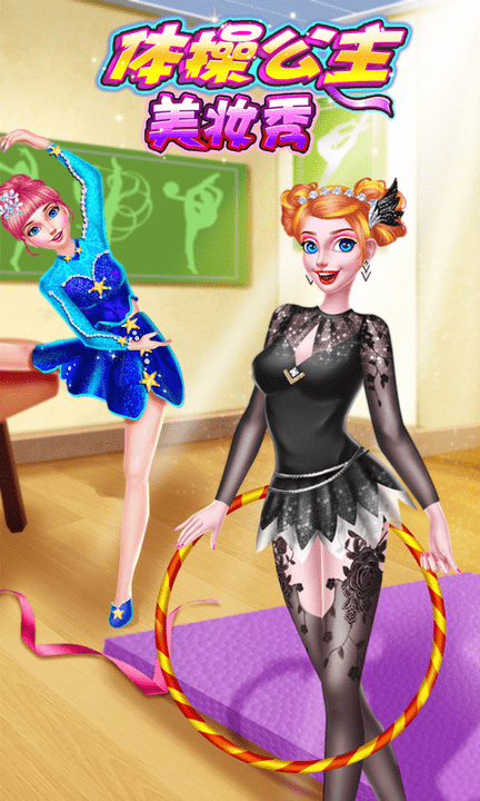 体操公主美妆秀图4