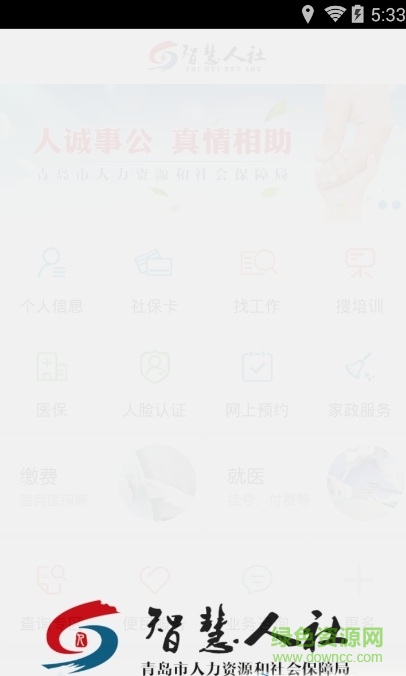 青岛人社iphone版图4