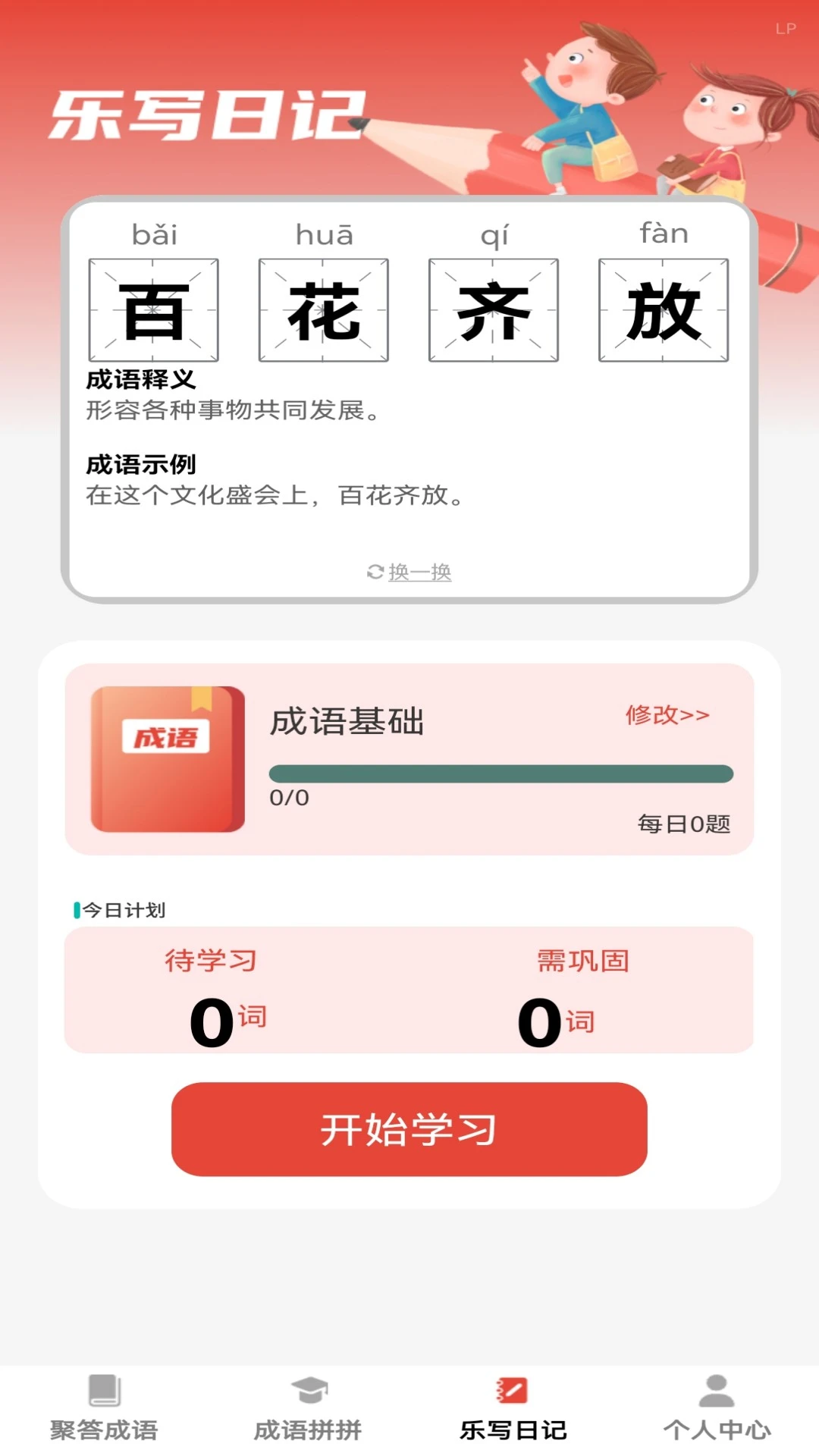 乐聚成语