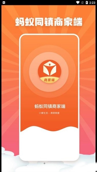 蚂蚁商家端 安卓版v1.1.0图1