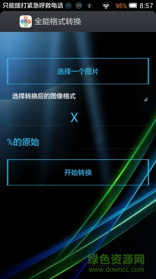全能格式转换图4