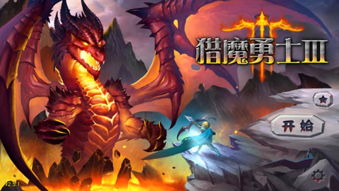 魔域塔防3官方版图1