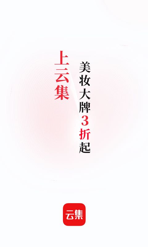 云集商城官方图1