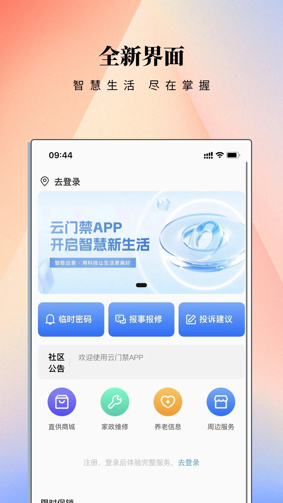 云门禁APP图1