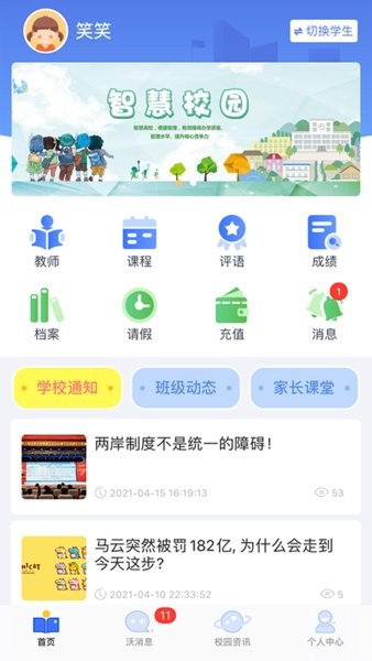 沃校通家长版图4