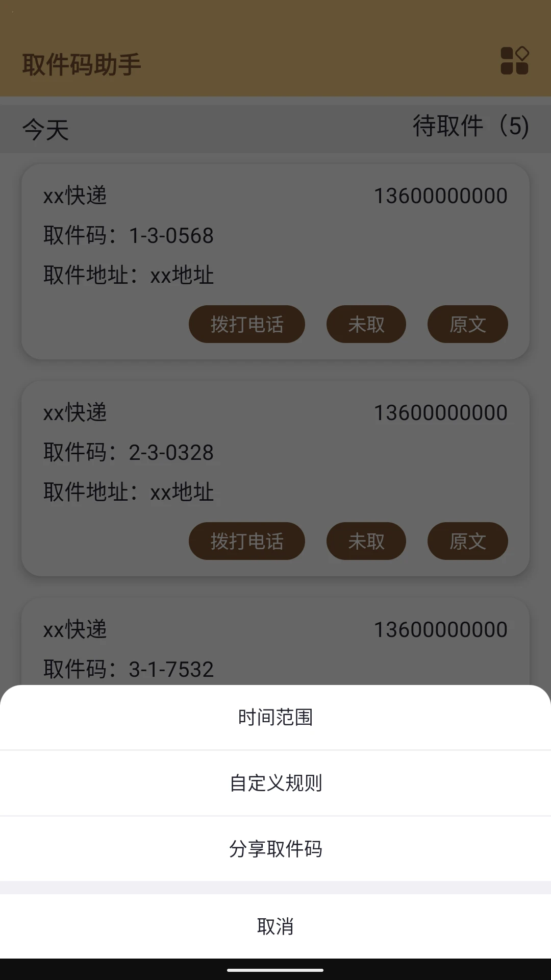 取件码助手图2