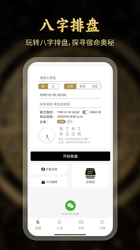 问真八字排盘图2