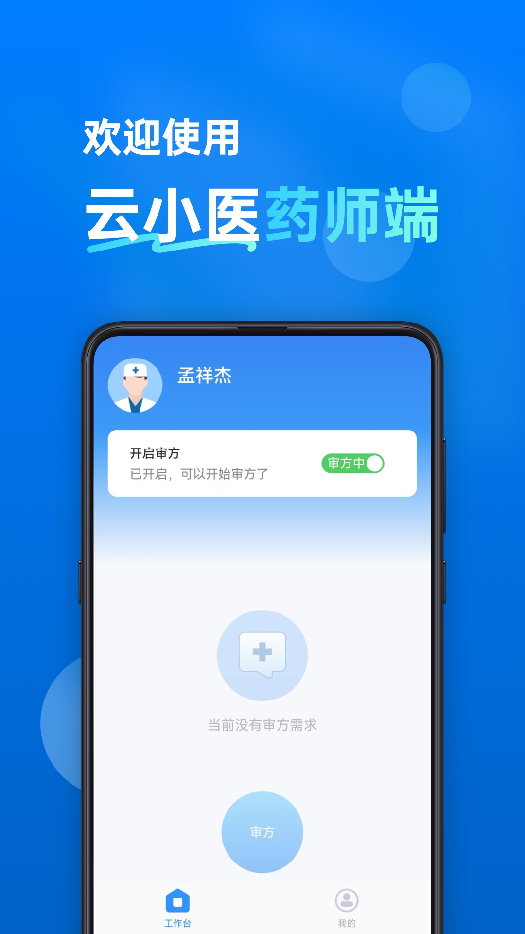 云小医药师端图1