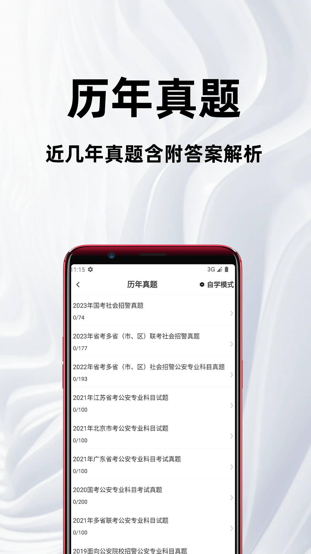 辅警百分题库图2