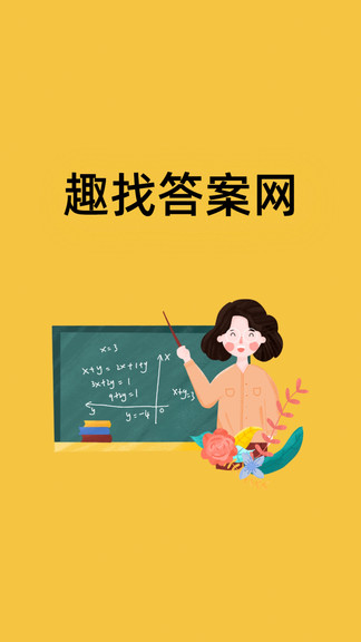 趣找答案网图1