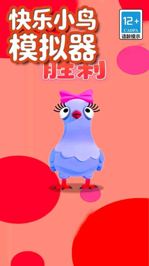 快乐小鸟模拟器图2