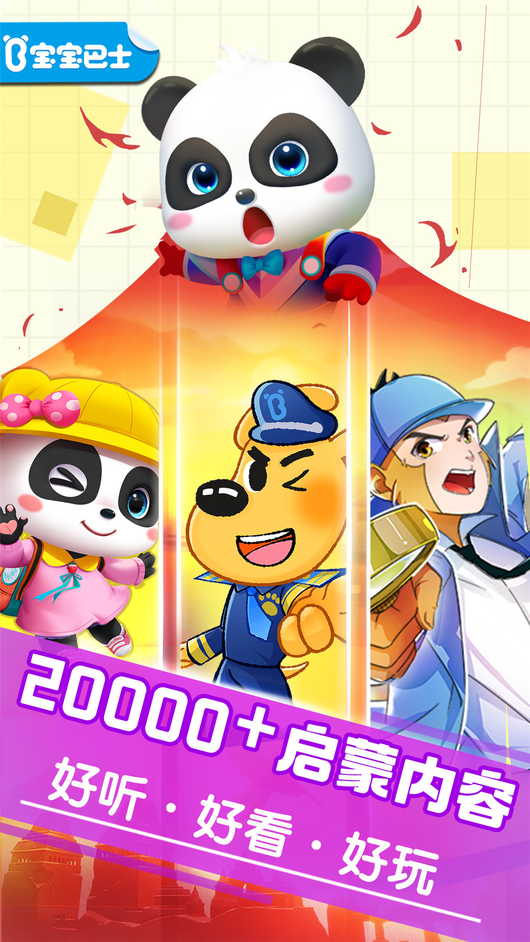 宝宝巴士快乐启蒙2025官网版图1