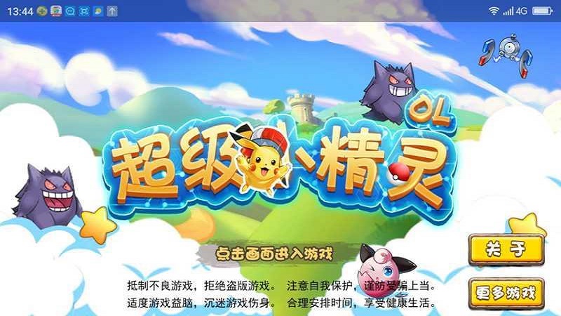 超级小精灵OL图1