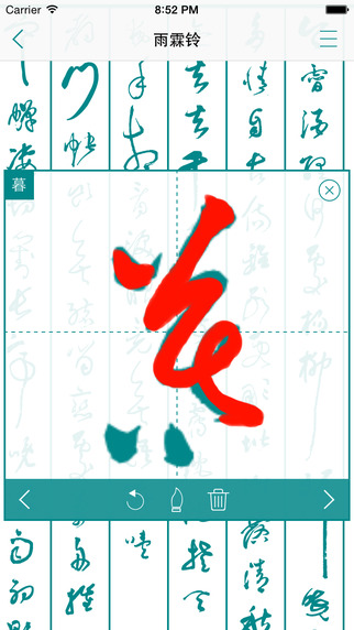 翰墨兰亭iphone版图1