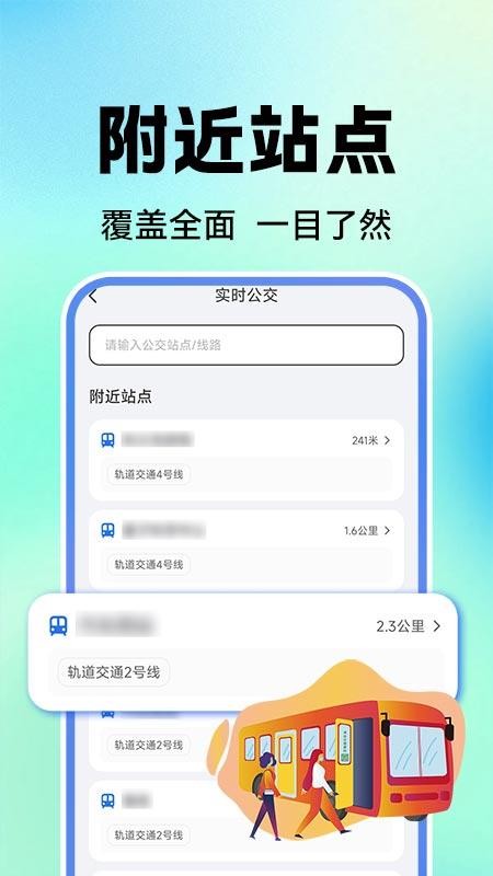 公交地铁实时查