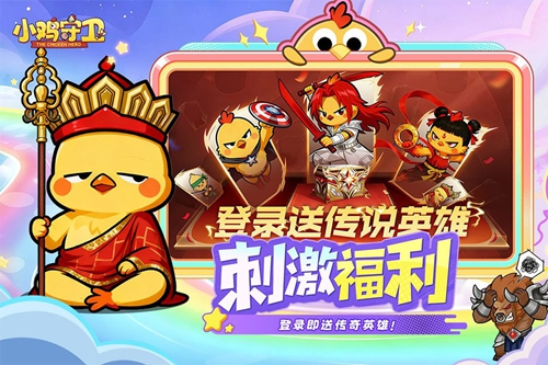 小鸡守卫H5