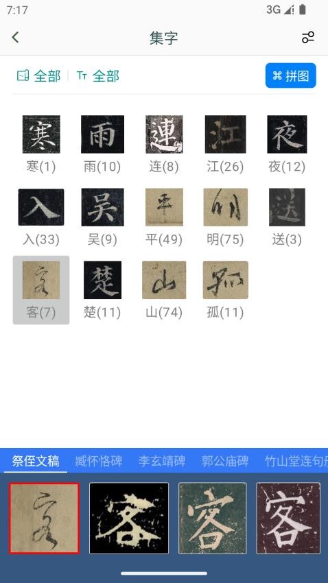 颜真卿书法字典图3