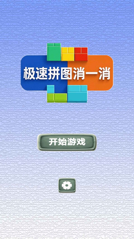 极速拼图消一消