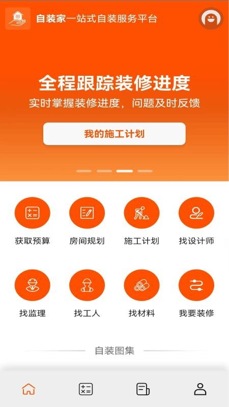 自装家