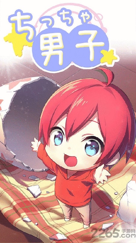 ちっちゃ男子图3