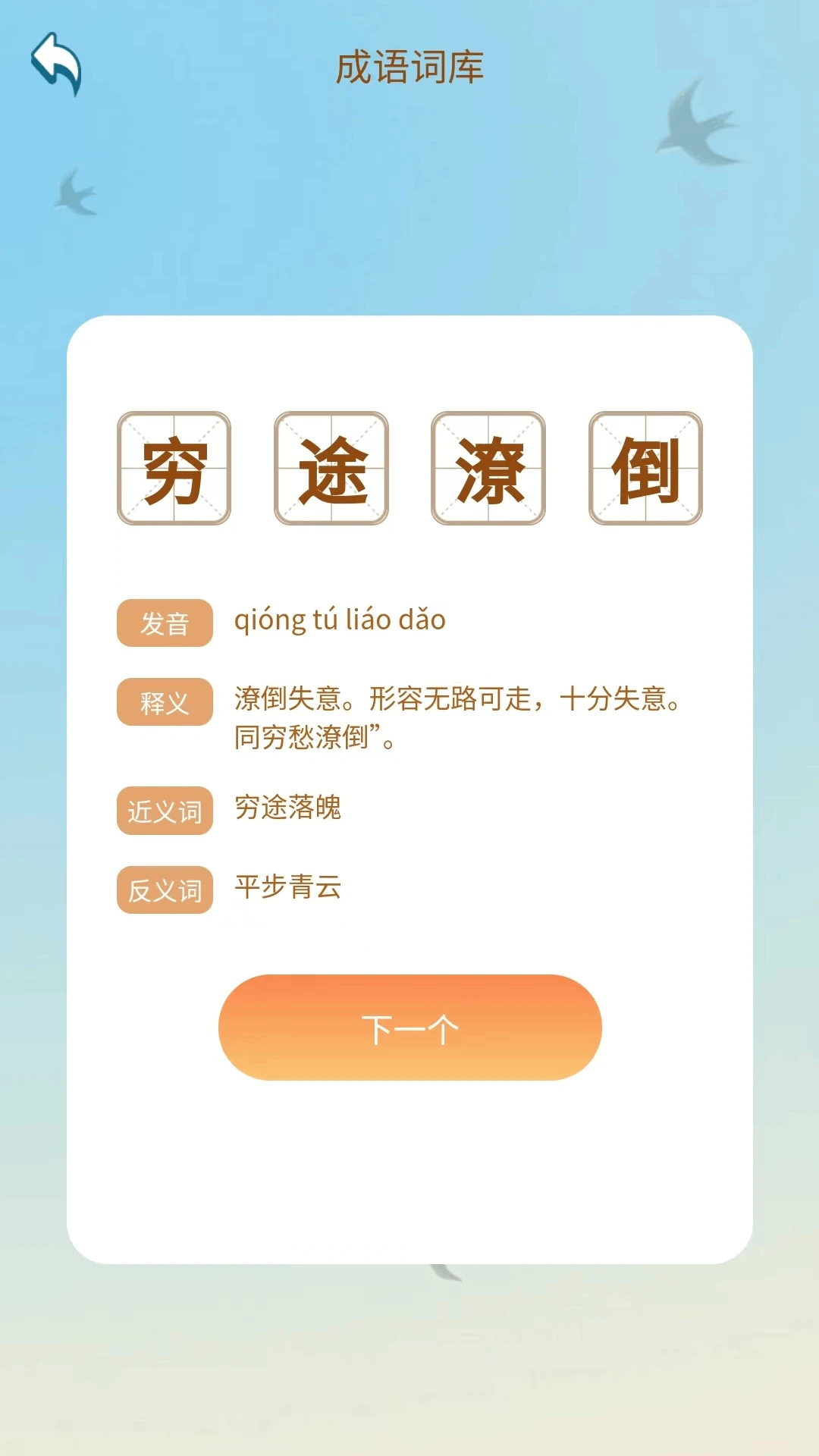 成语达人汇
