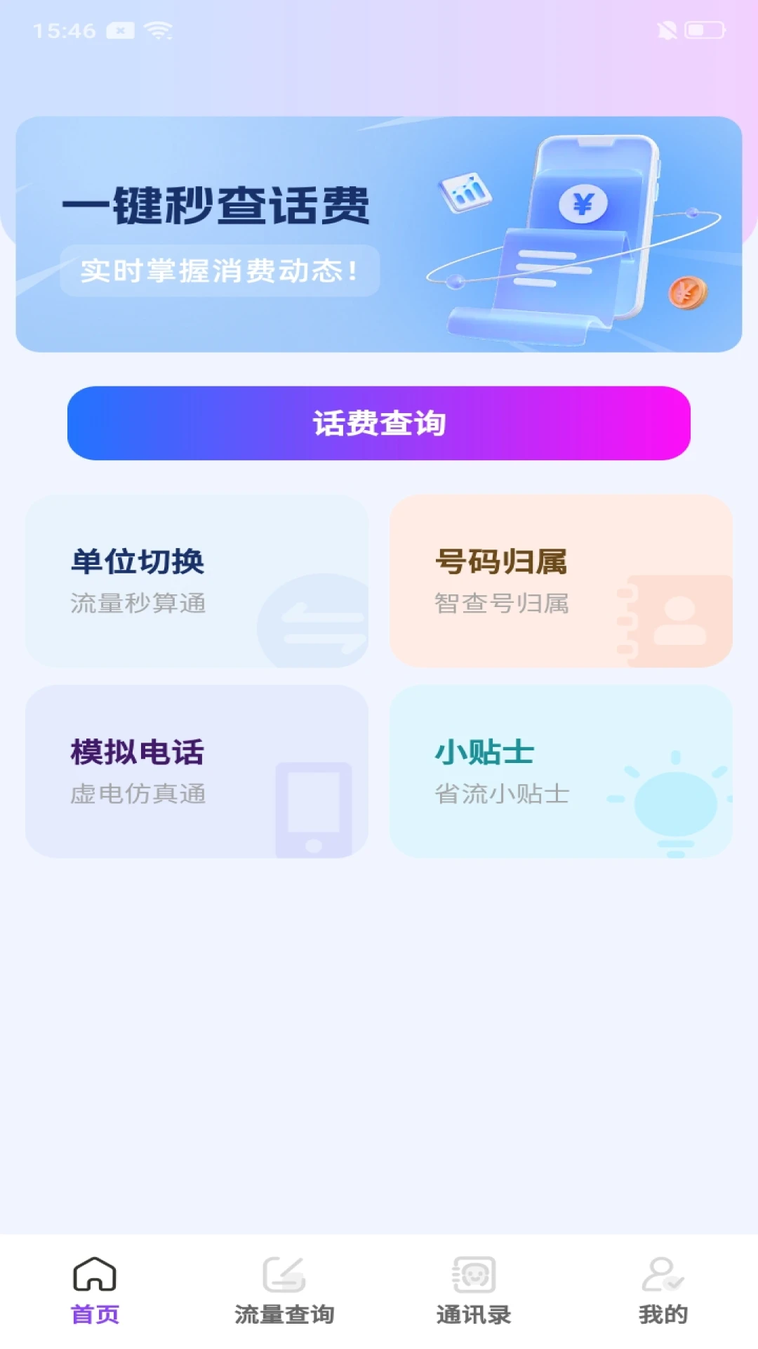 话费流量智能查询