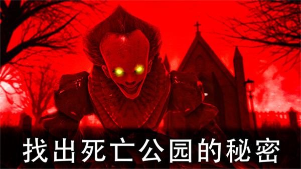 死亡公园2最新2026下载图1
