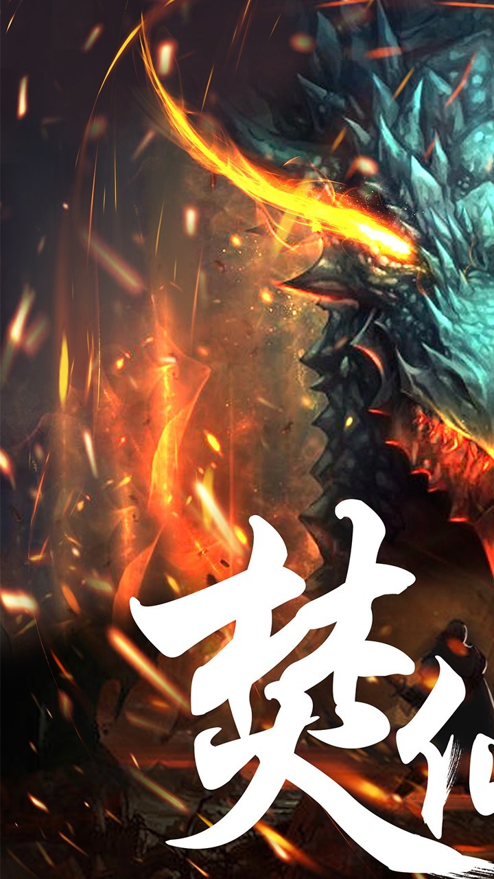 焚仙图4