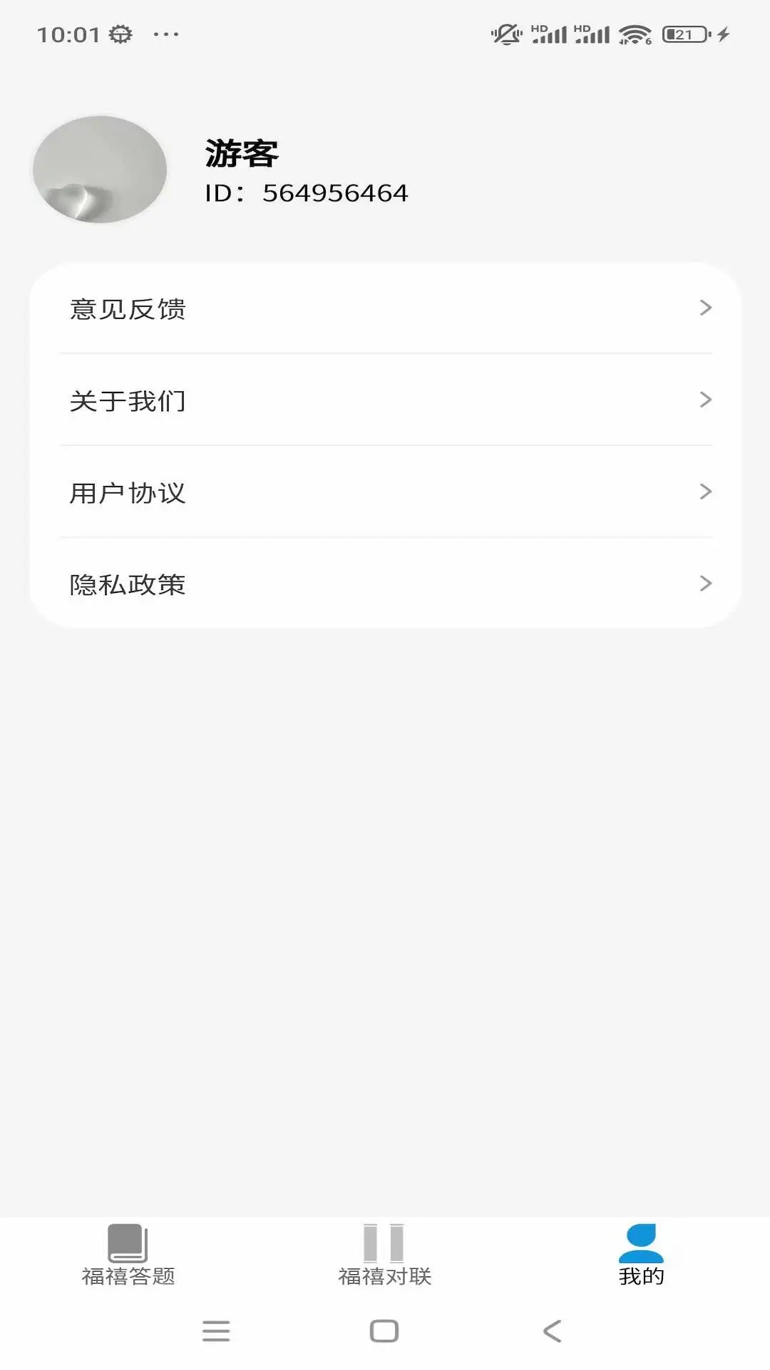 福禧答答