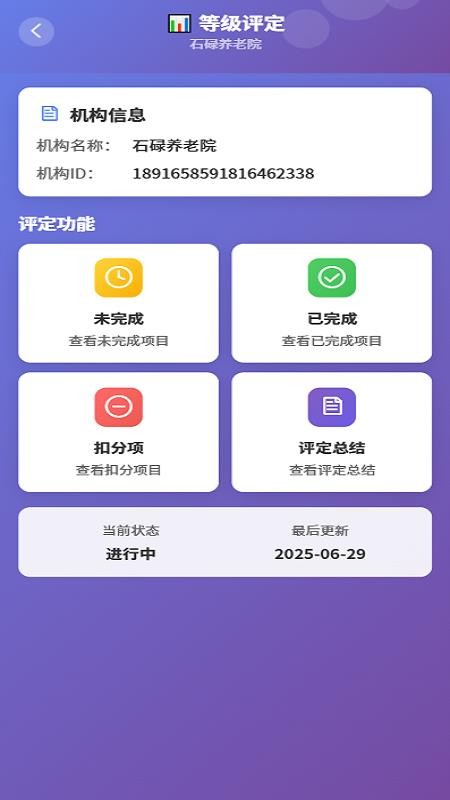 养老机构等级评定系统图2